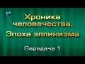 История человечества. Передача 1. Крушение империй