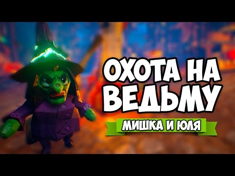 Видео: ОХОТА НА ВЕДЬМ #2 ♦ Witch Hunt