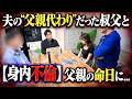 妻の不倫相手は夫の叔父 電話越しの母に音声ダダ漏れ