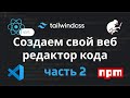Создаем свой веб - редактор кода - Часть 2. React | Nextjs | Tailwind | CodeMirror | console-feed