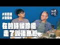 【山藥排骨湯】學藝術的小孩賺不到錢？談父母他掉下男兒淚：他們已遠行，我心中沒有遺憾⋯｜去你媽的菜｜ft. @movetheatre 符宏征｜微醺北藍🍻