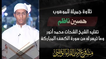 الموهوب حسين ناظم يقلد الشيخ #الشحات_محمد_أنور في سورة الكهف