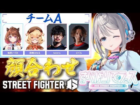 【ストリートファイター6】チームＡ顔合わせ #すぺしゃりてフェス どぐら/takera/柚原いづみ/因幡はねる 【 本阿弥あずさ / すぺしゃりて 】