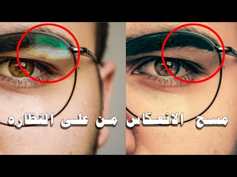 إزالة الانعكاس من على النظارة بالفوتوشوب