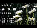 【オリジナル曲】花散雨 VY1V4