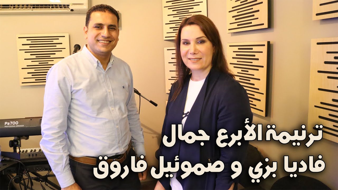 فاديا بزي و صموئيل فاروق - مااجملك