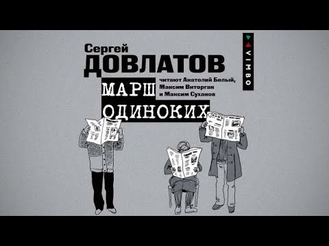 Марш одиноких | Сергей Довлатов (аудиокнига)