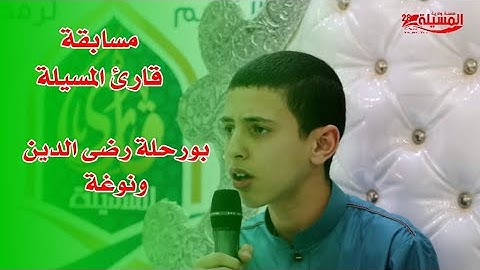 بورحلة رضي الدين - ونوغة - قارئ المسيلة 2020