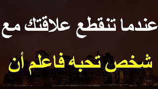 عندما تنقطع علاقتك مع شخص تحبه فاعلم أن | معلومات نفسية مذهلة