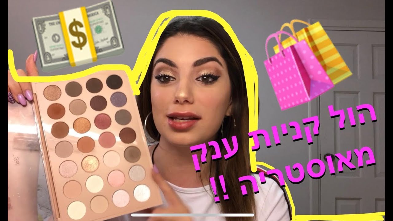 הול קניות איפור ענקקק מאוסטריה