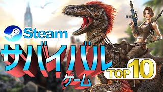 【Steam】超過酷なサバイバルゲームTOP10【おすすめ】