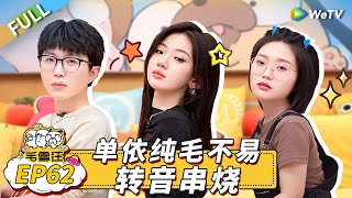 Mao Xue Woof EP62丨毛雪汪 Watch HD Video Online - WeTV