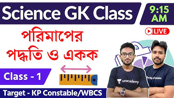 🔴Science GK in Bengali | বিজ্ঞান প্রশ্ন | WBP/KP/WBCS Science GK Class - 1 | পরিমাপের পদ্ধতি ও একক