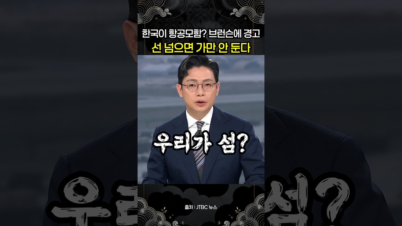 한국을 '고정된 항공모함'이라 한 브런슨…정부, 이번엔 항의 넘어 경고까지 검토 썸네일