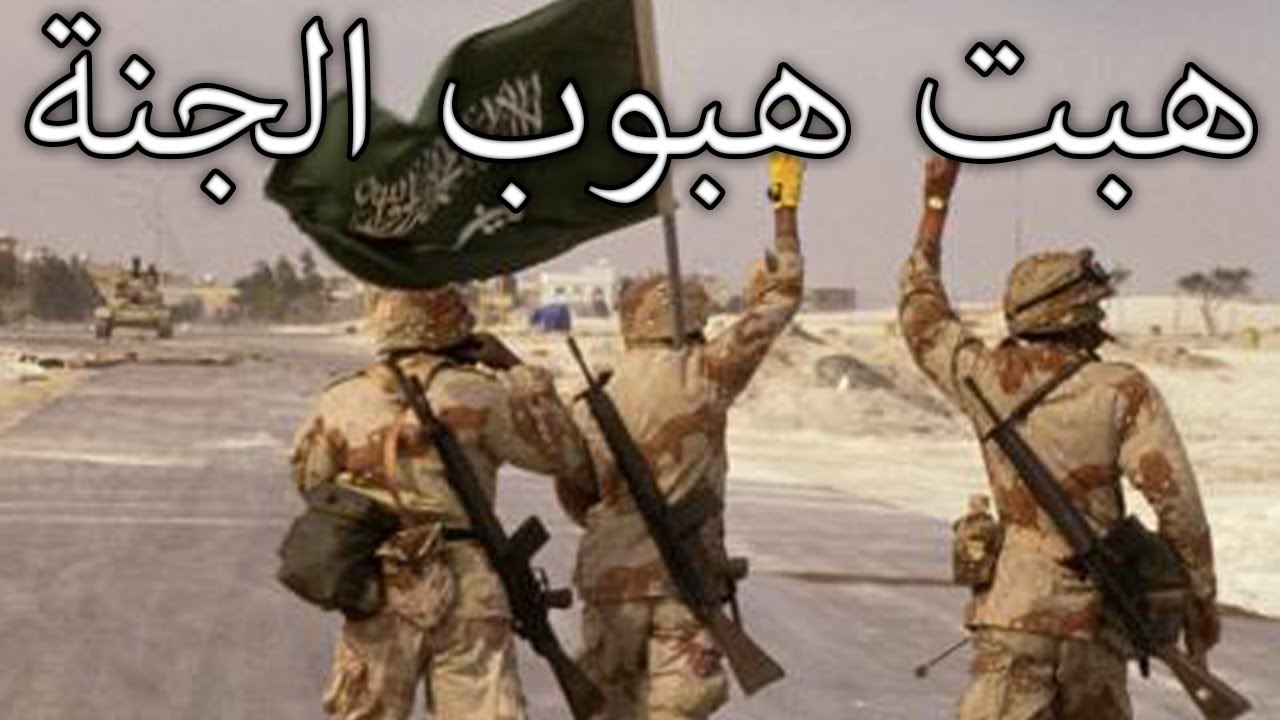 Saudi Arabian March: هبت هبوب الجنه - Heaven's Winds are Blowing