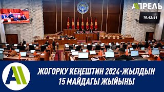 Жогорку Кеңештин 2024-жылдын 15-майдагы жыйыны