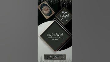 مقطع من سورة الأحزاب من الاية 41 الى 48 بصوت القارئ شهاب الجابري #اكسبلور #المصحف #حالات_واتس #لايك