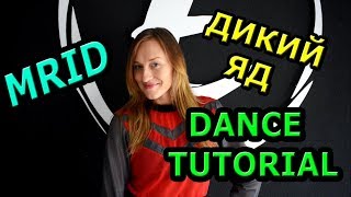Mrid - Дикий Яд Учим танец Mrid - Дикий Яд Учим танец
