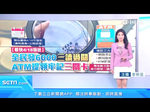 全民普發現金6000怎麼領、何時領？有3種領取方法任你選｜普發6千再加碼！照顧學貸族、中低薪房貸族｜消費新聞｜三立iNEWS李昕芸 主播｜投資理財、財經新聞 都在94要賺錢