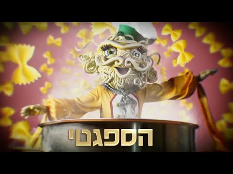 הזמר במסכה 2021 🍝 האם הספגטי יזכה בגמר?