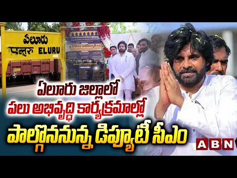 ఏలూరు జిల్లాలో పలు అభివృద్ధి కార్యక్రమాల్లో పాల్గొననున్న డిప్యూటీ సీఎం | DY CM Pawan Kalyan | ABN - ABNTELUGUTV
