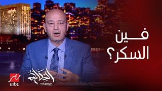 برنامج الحكاية | عمرو أديب: هو السكر فين وليه مش موجود؟