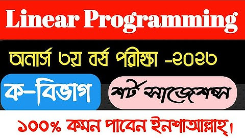 Linear Programming Suggestions Part-A! যোগাশ্রয়ী প্রোগ্রাম সাজেশন্স ক-বিভাগ Exam-2023