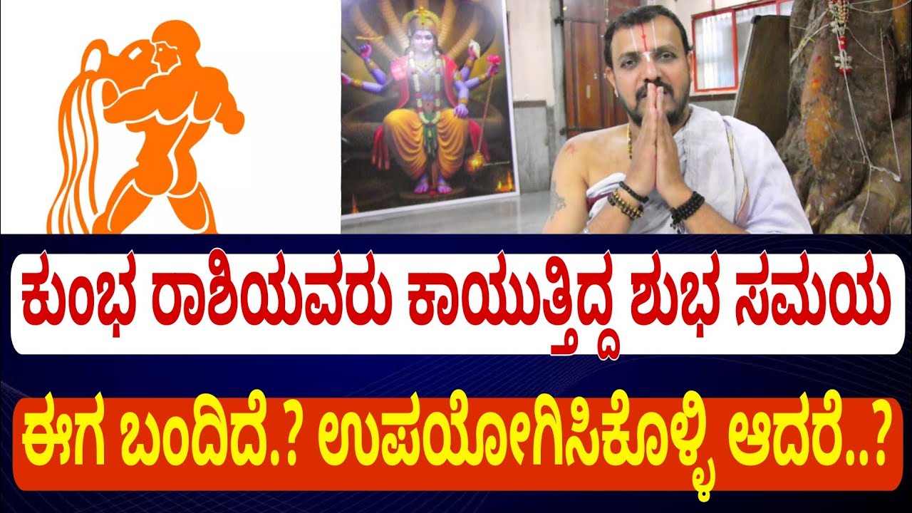ಕುಂಭ ರಾಶಿಯವರು ಇಷ್ಟು ವರ್ಷ ಅನುಭವಿಸಿದ ಕಷ್ಟಕ್ಕೆ ಮುಕ್ತಿ.! ನಿಮ್ಮ ಅದೃಷ್ಟ ಈ ತಿಂಗಳಿಂದ ಶುರು..? | Kumba Rashi 