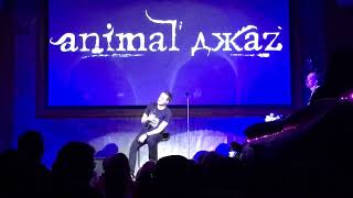 Animal ДжаZ - Как дым