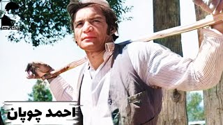 فیلم احمد چوپان | ۱۳۵۱ | کانال بیکی‌ها