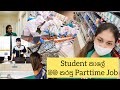 My Student parttime jobs In Japan🇯🇵| sinhala | student කාලේ මම කරපු පාට්ටයිම්  ජොබ්🤗🤗sakura wehi