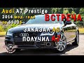 ТОП Авто из США. ХОЧУ 🏁 Ауди из США. Audi A7 Prestige 2014 мод. года за 6900$ Встреча! [2020]