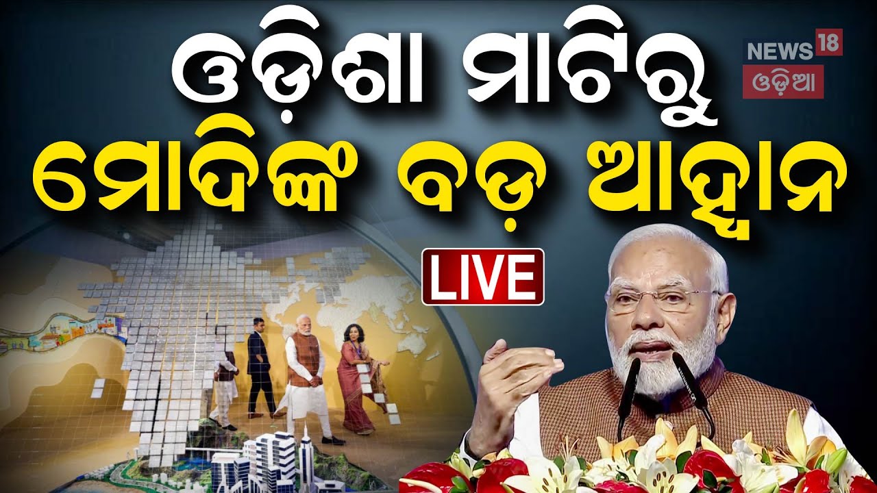 PM Modi Live: Pravasi Bharatiya Divas ମଞ୍ଚରେ ମୋଦି | PM Modi