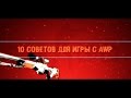 КАК ИГРАТЬ С AWP // 10 СОВЕТОВ (CSGO)