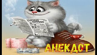 Смешной Анекдот — Пошли Косить.