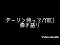 ダーリン待って/YUKI 弾き語り