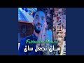 Fakhreddine Ferhaoui ساق نجعل ساق 