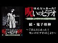 【ほん呪公式】「続・鬼子母神」～「ほんとにあった！呪いのビデオ45」より～