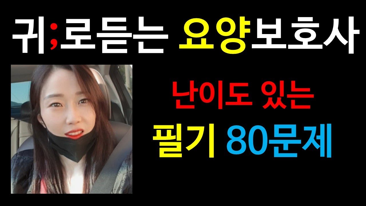 요양보호사 필기문제)난이도높은문제 ;귀요보;작정하고추렸다;요양보호사시험;요양보호사문제풀이