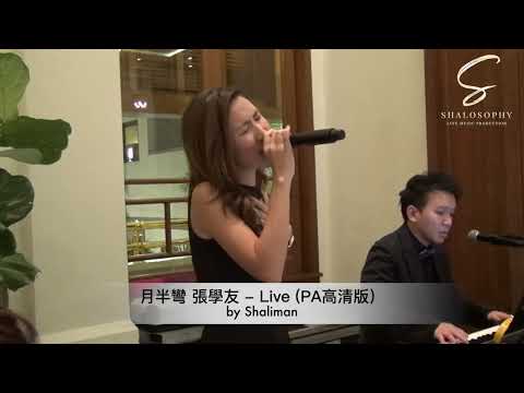 月半彎 張學友 ｜婚禮樂隊 高清Live - by Shaliman｜婚禮樂隊推薦 HK Wedding Liveband | Verandah Repulse Bay HK