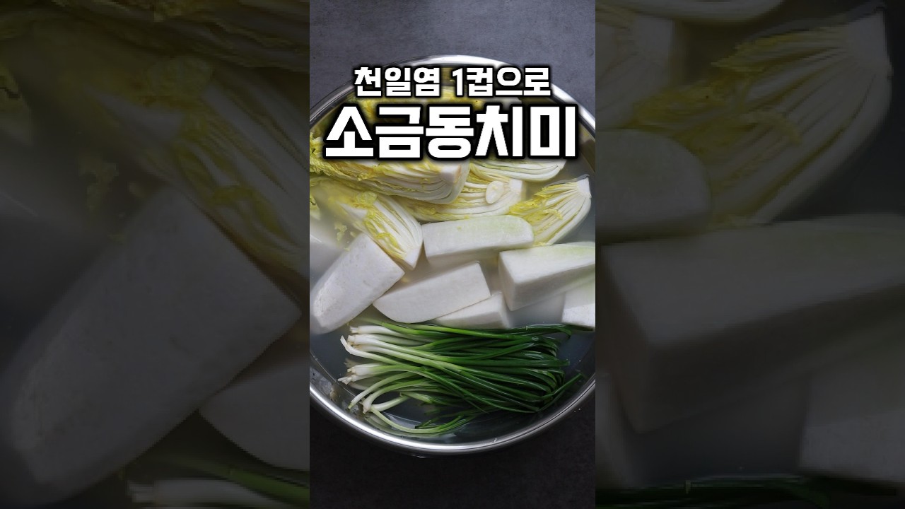 [⭐️20만⭐️] 천일염1컵으로 양념끝 소금동치미 #shorts