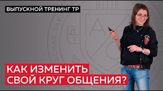 Как изменить свой круг общения?