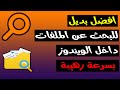 البحث داخل الويندوز افضل واسرع طريقة للبحث عن الملفات داخل الكمبيوتر 