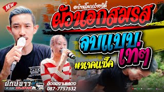 ผัวนอกสมรส (ผัวน้อย) | จบแบบเท่ๆ - Cover [[หมู ธวัชชัย รถแห่ยักษ์ขาวพนมซาวด์ ขอนแก่น]]