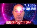 【金運上昇音】一瞬で現実を変えてしまう音✨バイノーラル振動7.83Hzで地球と同期し人知を超えた引き寄せ力を備える✨