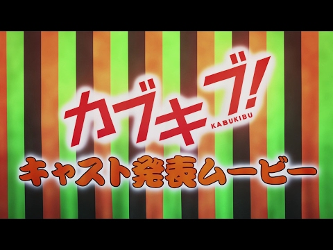 TVアニメ『カブキブ！』キャスト発表ムービー
