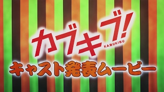 TVアニメ『カブキブ！』キャスト発表ムービー