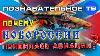 Почему у Новороссии появилась авиация? (Познавательное ТВ, Артём Войтенков)(Артём Войтенков: Почему у Новороссии появилась авиация? Для будущего наступления ополченцам нужна штурмов..., 2016-07-14T07:33:16.000Z)