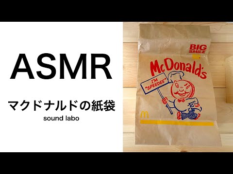 【ASMR】マクドナルドの紙袋の音 - paper bag sound- 【ゾワゾワ】