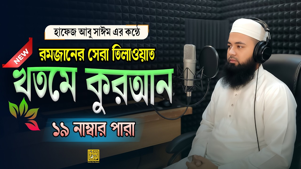 খতমে কুরআন ২০২৬ | ১৯ নাম্বার পারা | ভাইরাল তারাবির কণ্ঠে হৃদয়স্পর্শী তিলাওয়াত | Hafez Abu Sayem